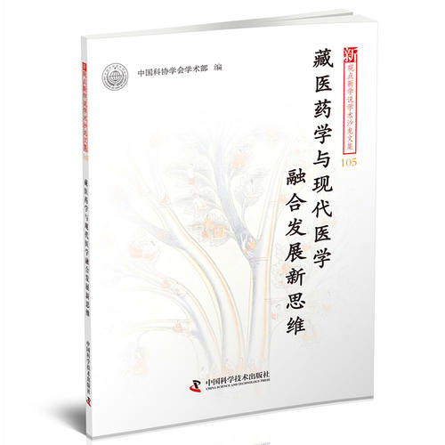 新观点新学说学术沙龙文集105-藏医药学与现代医学融合发展新思维