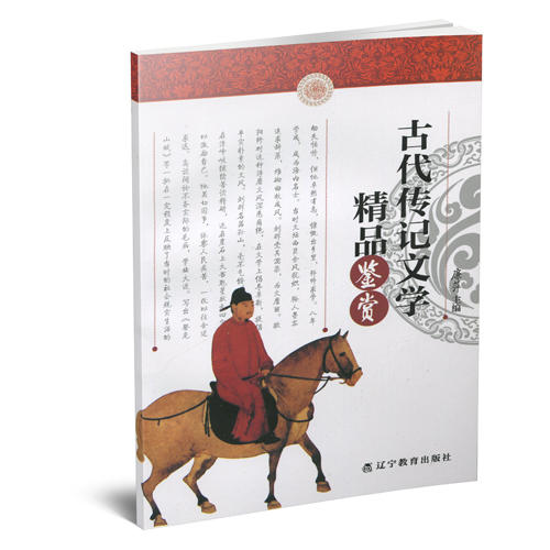 中小学生语文素养文库:古代传记文学精品鉴赏