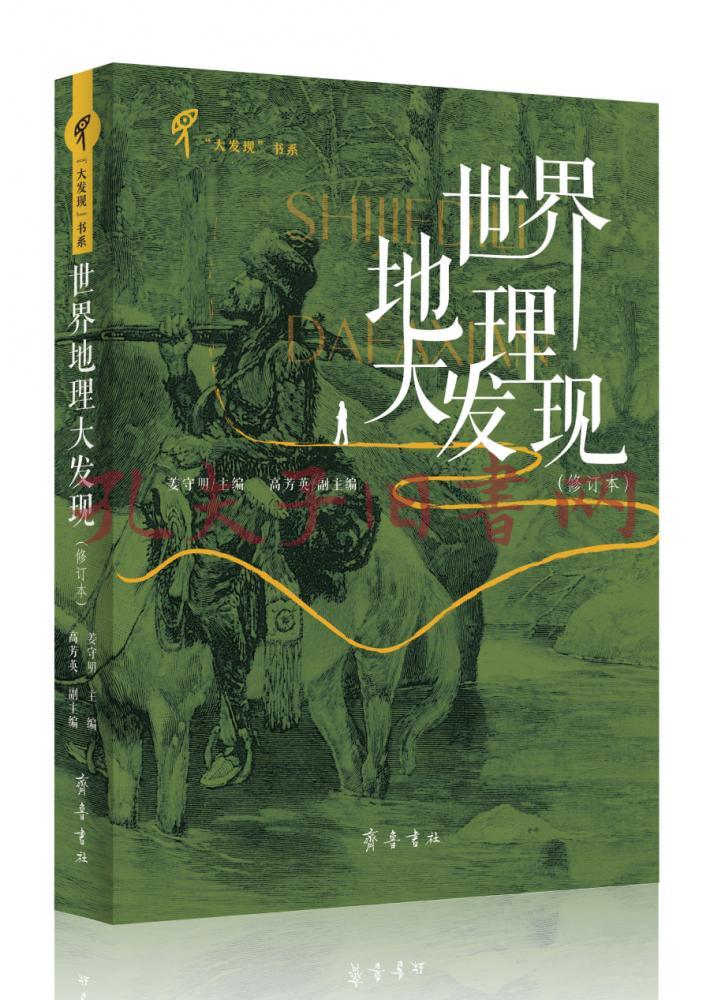 世界地理大发现(修订本)