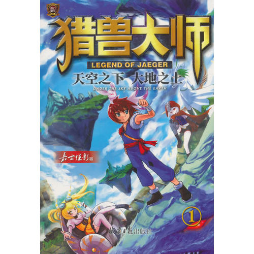 猎兽大师1:天空之下大地之上