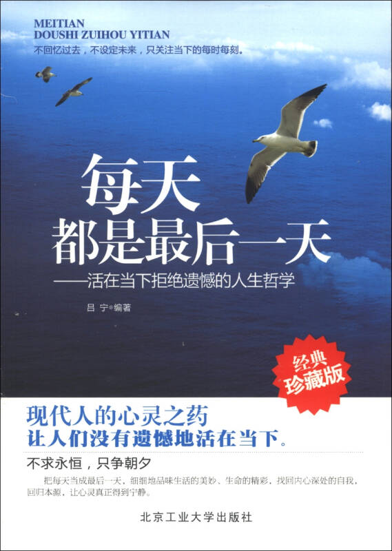 每天都是最后一天:活在当下拒绝遗憾的人生哲学(经典珍藏版)