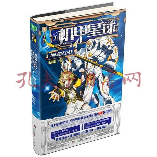 机甲星球①地球保卫战