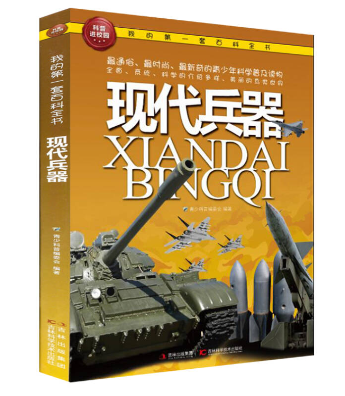 我的第一套百科全书:现代兵器