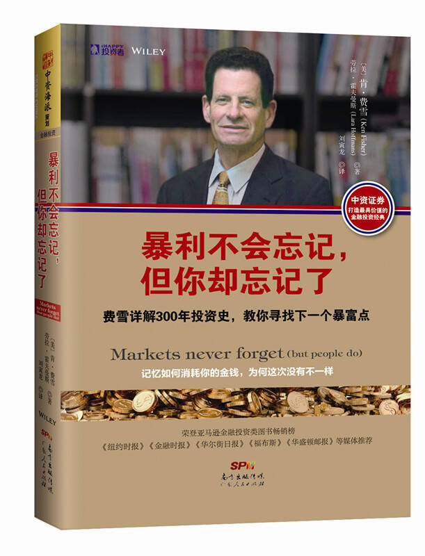 暴利不会忘记,但你却忘记了:费雪详解300年投资史,教你寻找下一个暴富