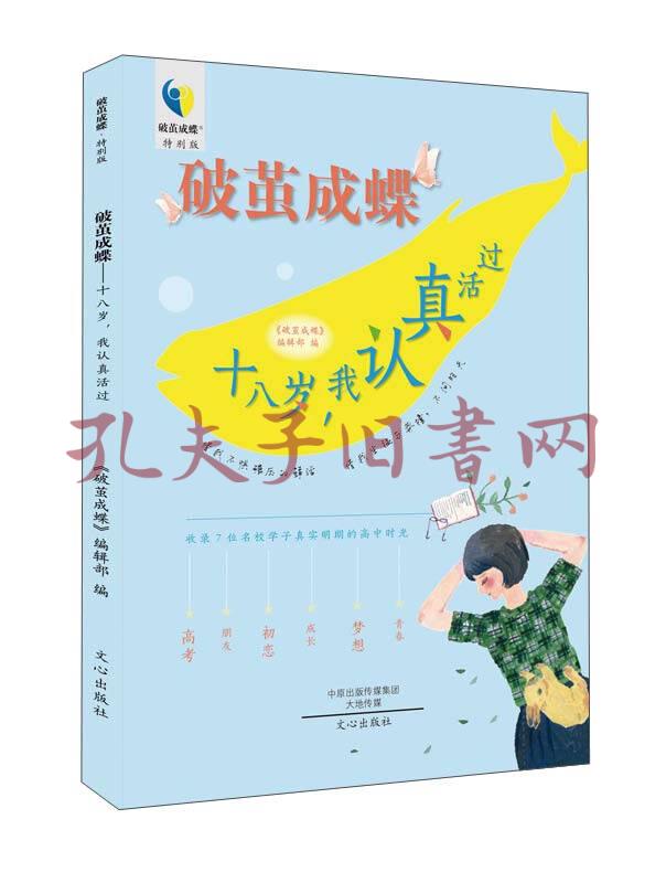 十八岁,我认真活过(《破茧成蝶》编辑部 编)_简介_价格_文学书籍_孔网