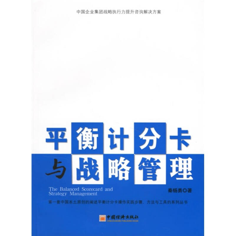 平衡计分卡与战略管理(秦杨勇 著)_简介_价格_管理书籍_孔网