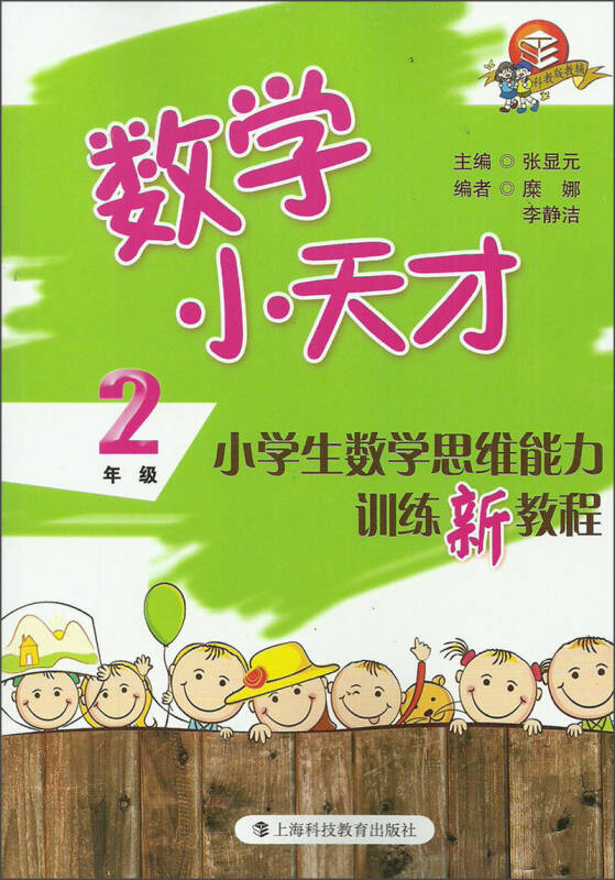 数学小天才:小学生数学思维能力训练新教程(2年级)