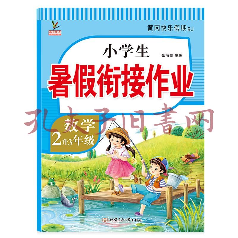 2升3年级数学暑假衔接作业小学生暑假作业黄冈快乐假期rj人教版复习