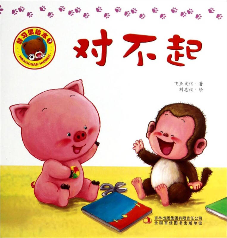 好习惯绘本:对不起