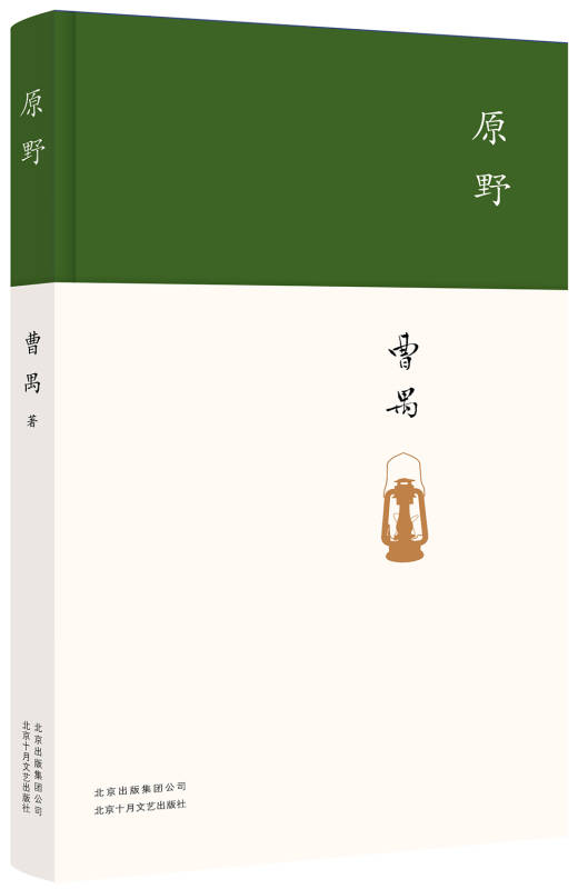原野(曹禺 著)_简介_价格_文学书籍_孔网