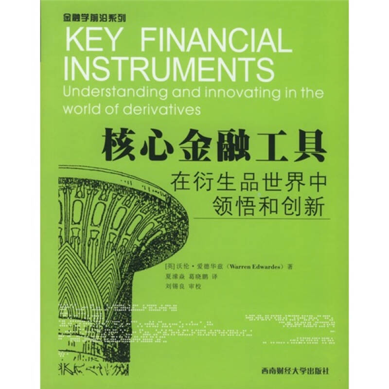 核心金融工具:在衍生品世界中领悟与创新