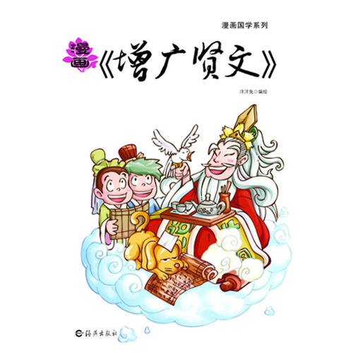 漫画国学系列 漫画《增广贤文》