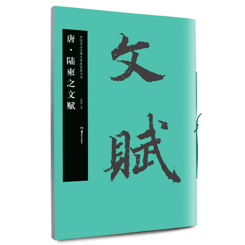 中国书法名碑名帖原色放大本:唐 陆柬之文赋