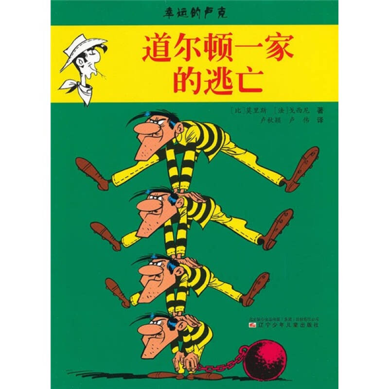 幸运的卢克:道尔顿一家的逃亡