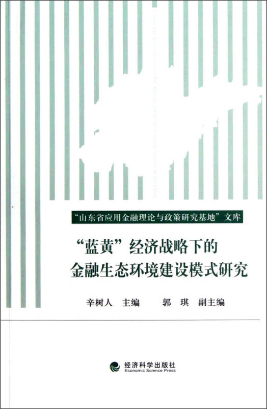"蓝黄"经济战略下的金融生态环境建设模式研究