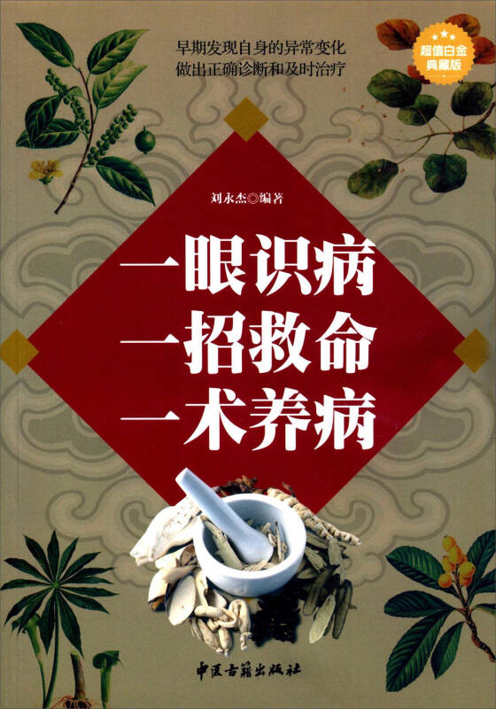 一眼识病一招救命一术养病(超值白金典藏版)