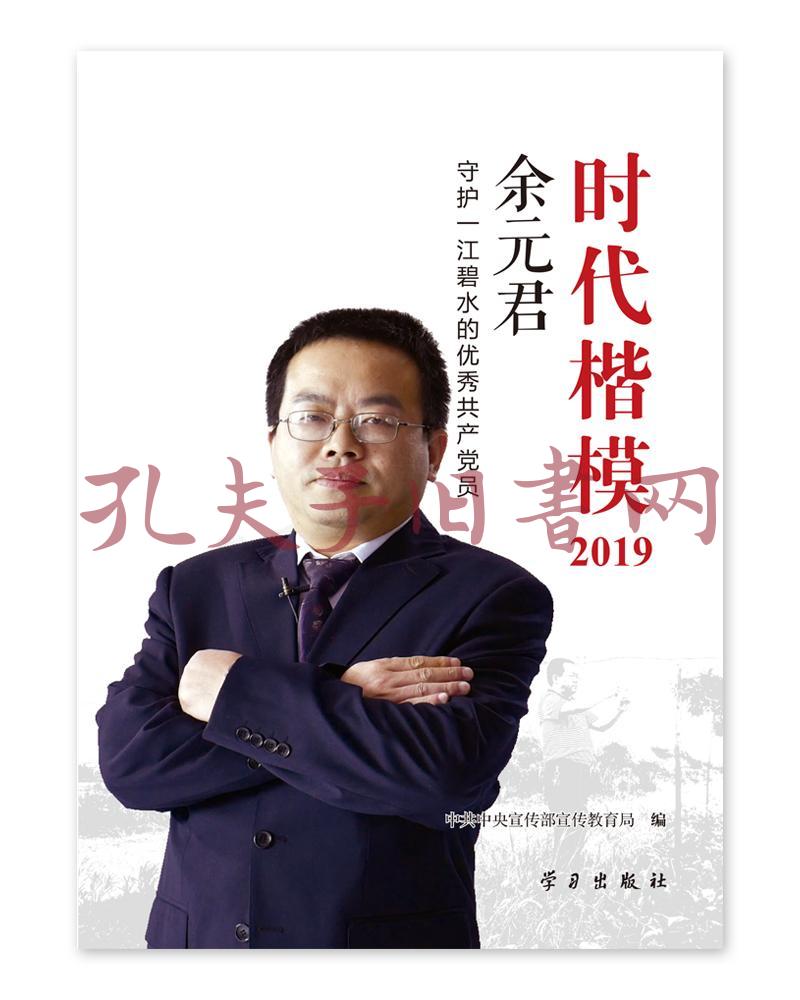 《时代楷模·2019——余元君》(孔网)