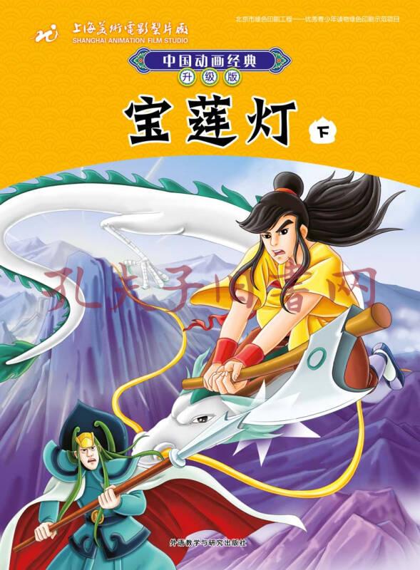 中国动画经典升级版:宝莲灯(下)