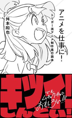 アニメを仕事に トリガー流アニメ制作進行読本 孔夫子旧书网