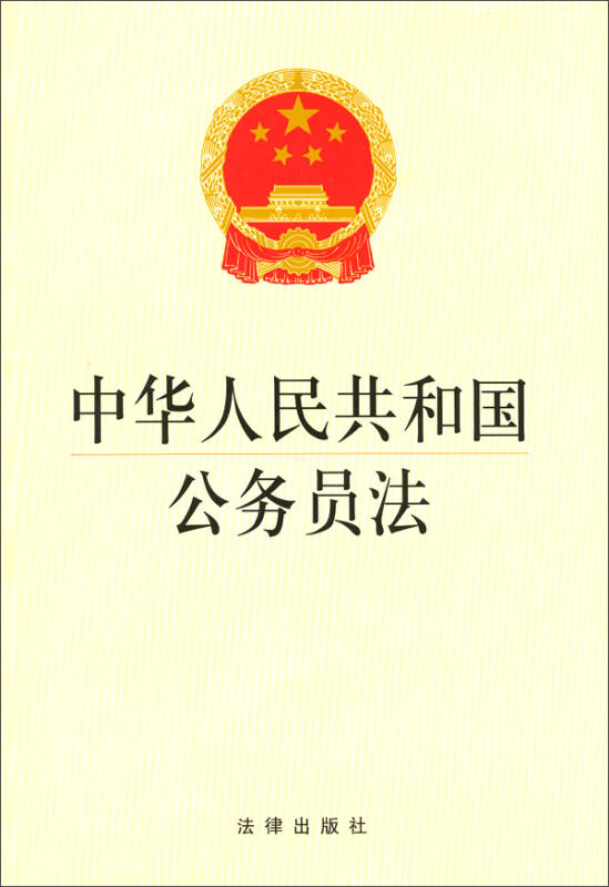 中華人民共和國公務員法