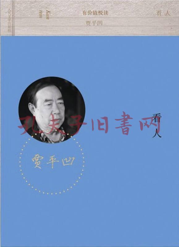 有價值悅讀:看人(賈平凹 著)_簡介_價格_文學書籍_孔網