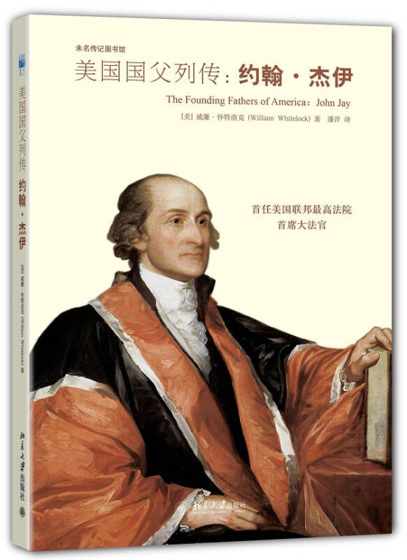 美国国父列传:约翰·杰伊_[美]威廉·怀特洛克(william whitelock 著