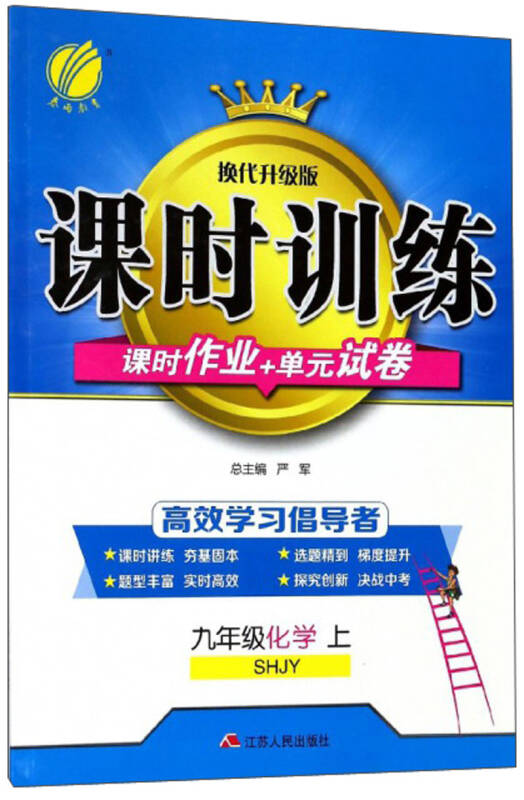 春雨课时训练 课时作业 单元试卷:化学(九年级上 shjy 换代升级版)