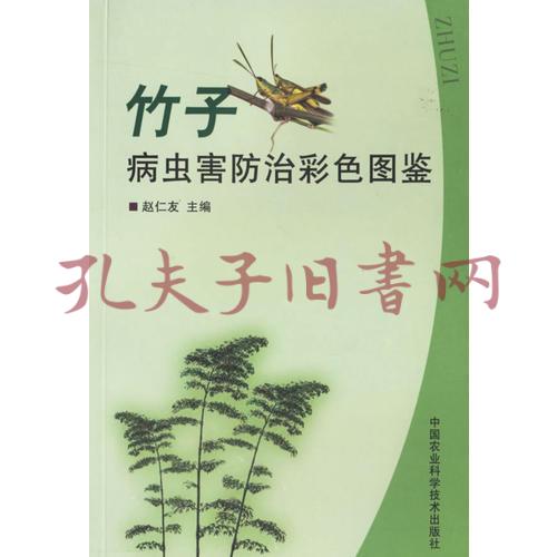 竹子病虫害防治彩色图鉴