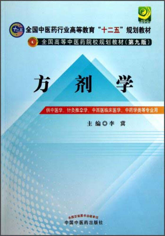 方剂学/全国中医药行业高等教育"十二五"规划教材·全国高等中医药