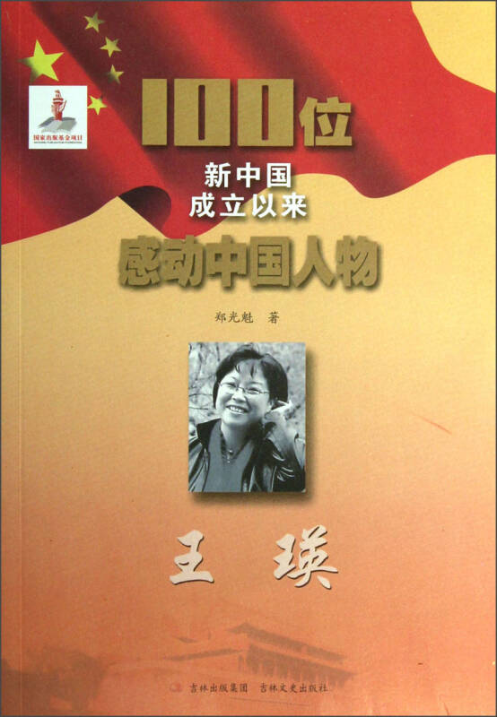 感动中国2008年度人物图片