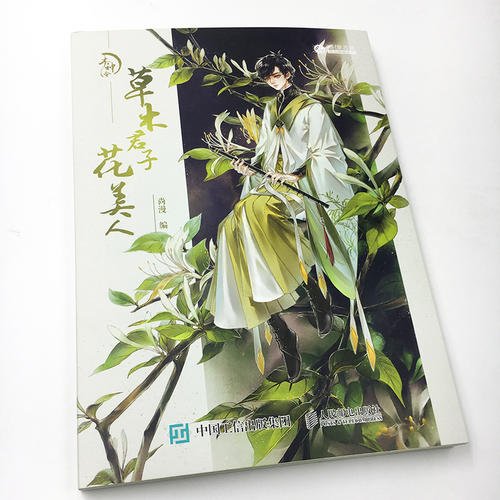木神令 草木君子花美人