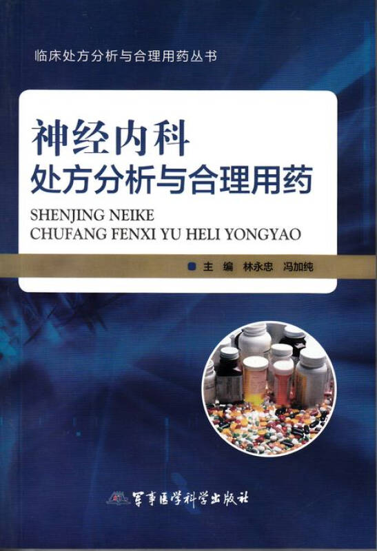 处方分析与合理用药丛书:神经内科处方分析与合理用药_林永忠,冯加纯