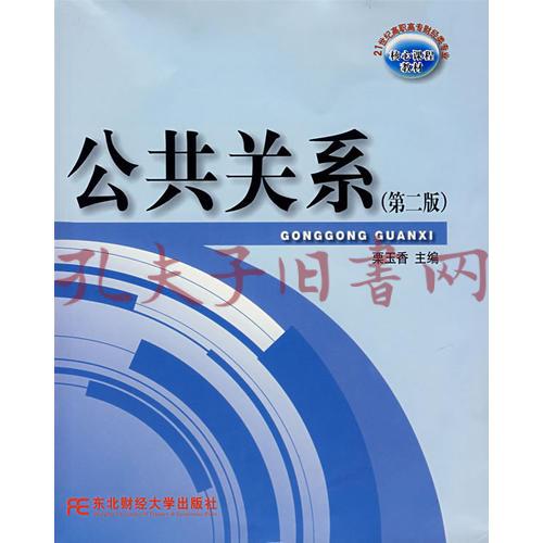 公共关系(第二版)