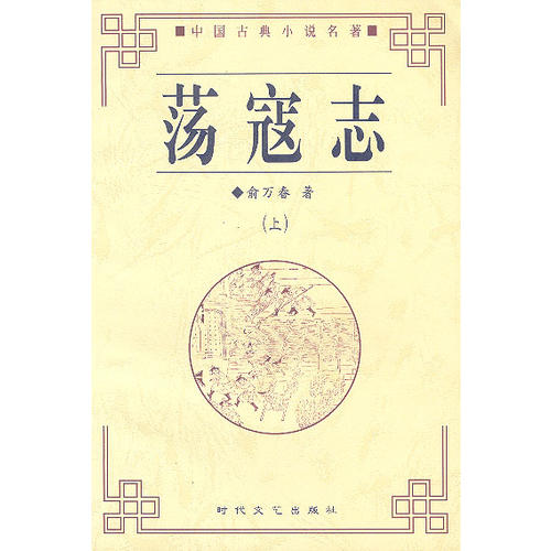 荡寇志——中国古典小说名著普及版书系(褚仁获)_简介_价格_小说书籍
