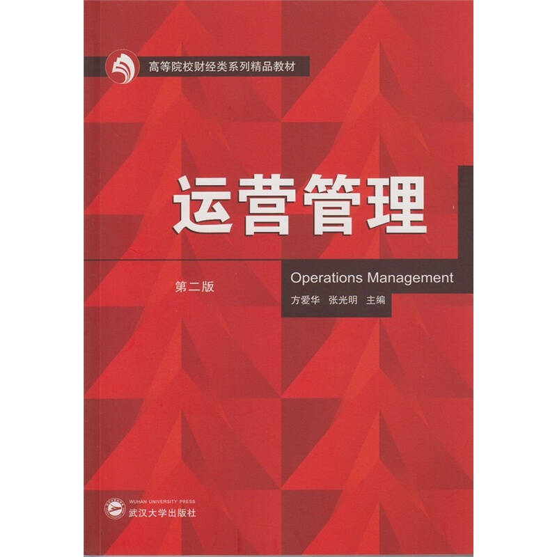 运营管理(第二版)