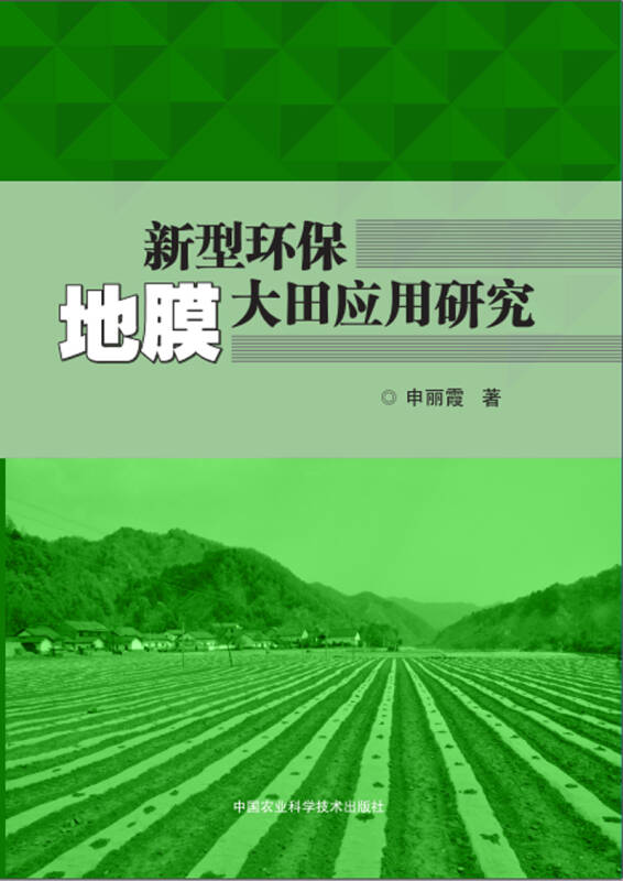 新型环保地膜大田应用研究(申丽霞 著)_简介_价格_自然科学书籍_孔网