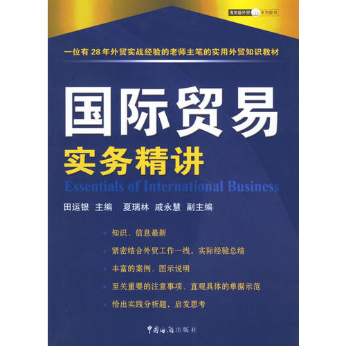 国际贸易实务精讲