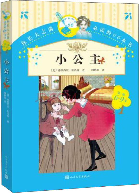 你长大之前必读的66本书:小公主