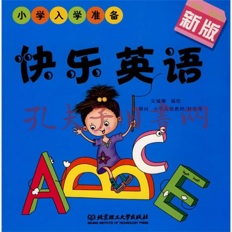 小学入学准备:快乐英语