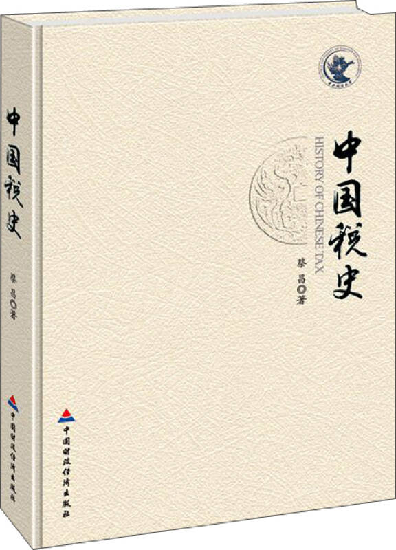 中国税史