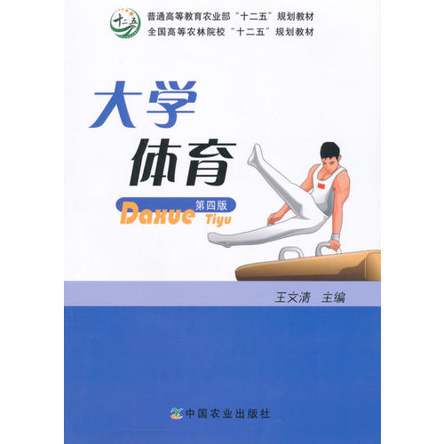 大学体育(第四版)(王文清)(王文清 主编)_简介_价格_教材教辅考试书籍