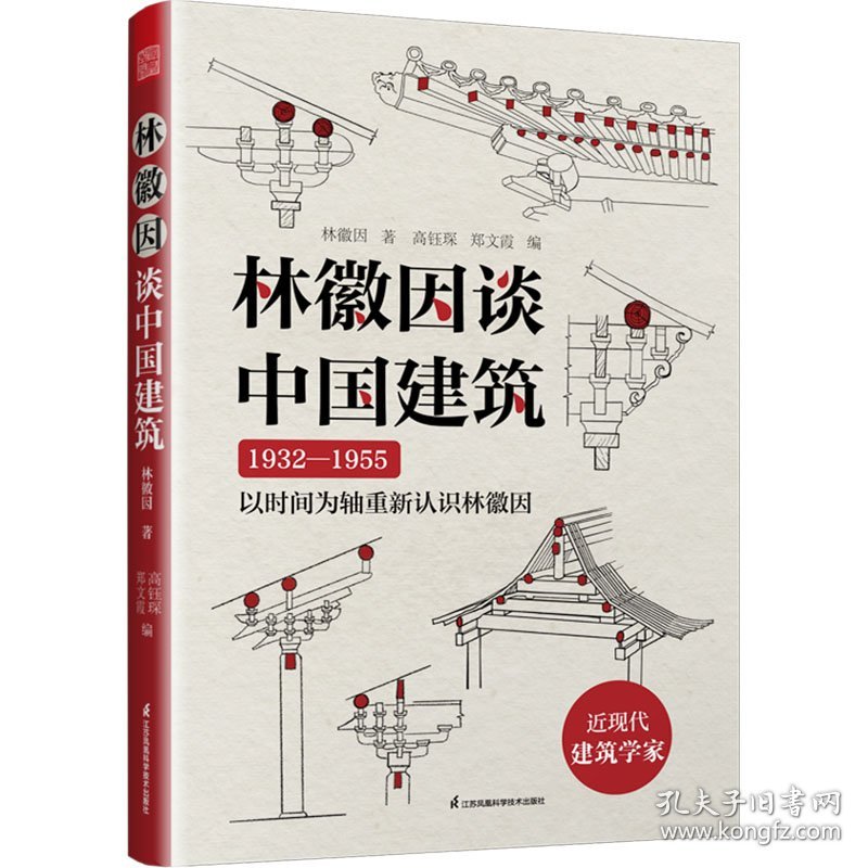 林徽因谈中国建筑