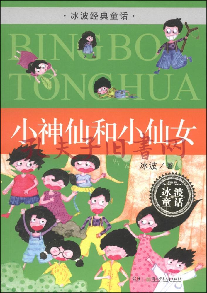小神仙和小仙女