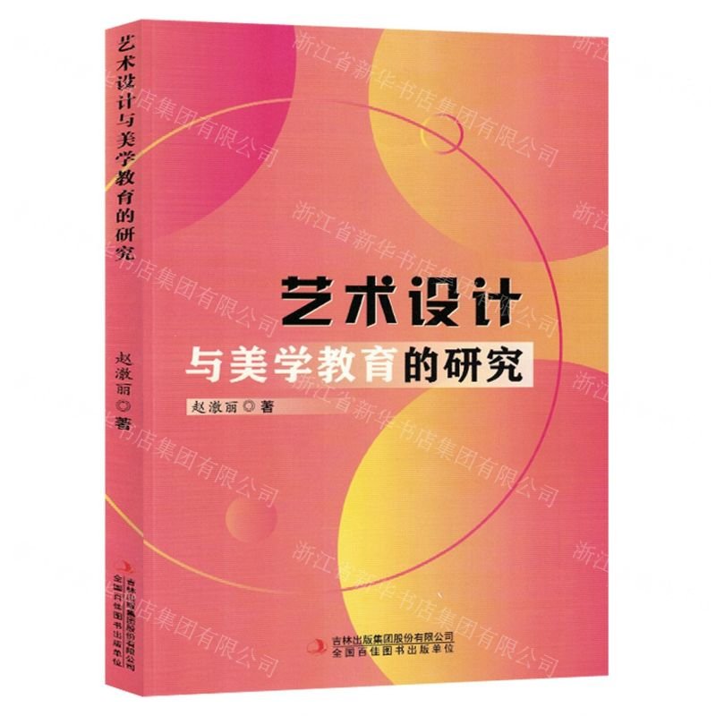 艺术设计与美学教育的研究赵澈丽吉林出版集团股份有限公司9787573133298