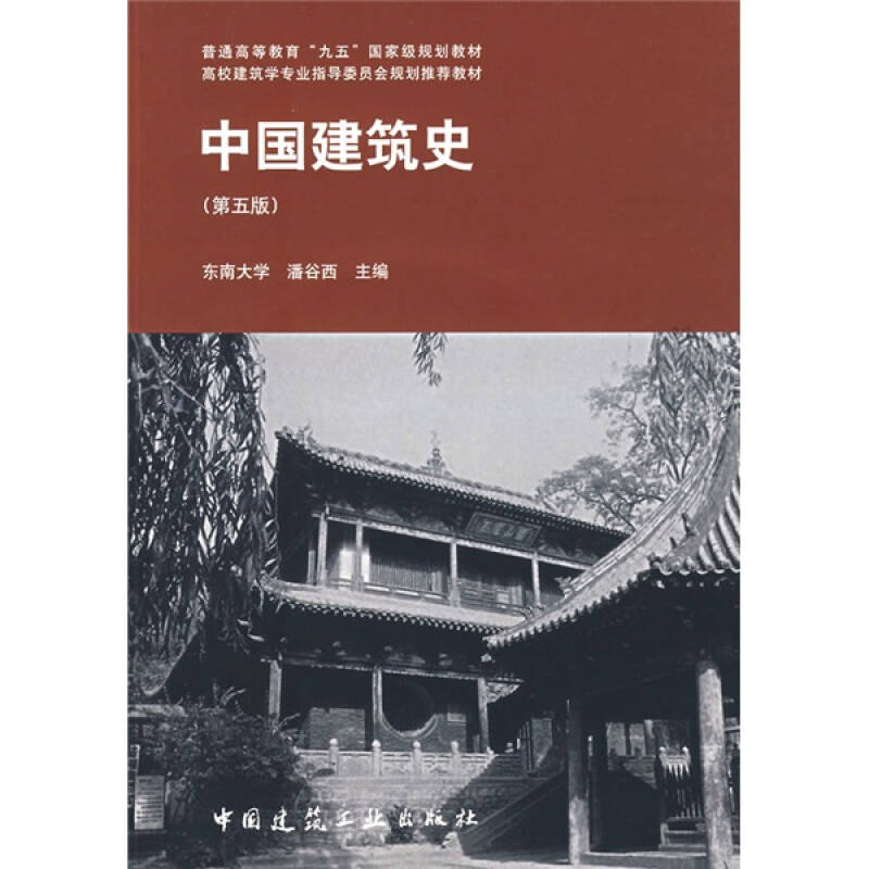 中國建築史 第五版