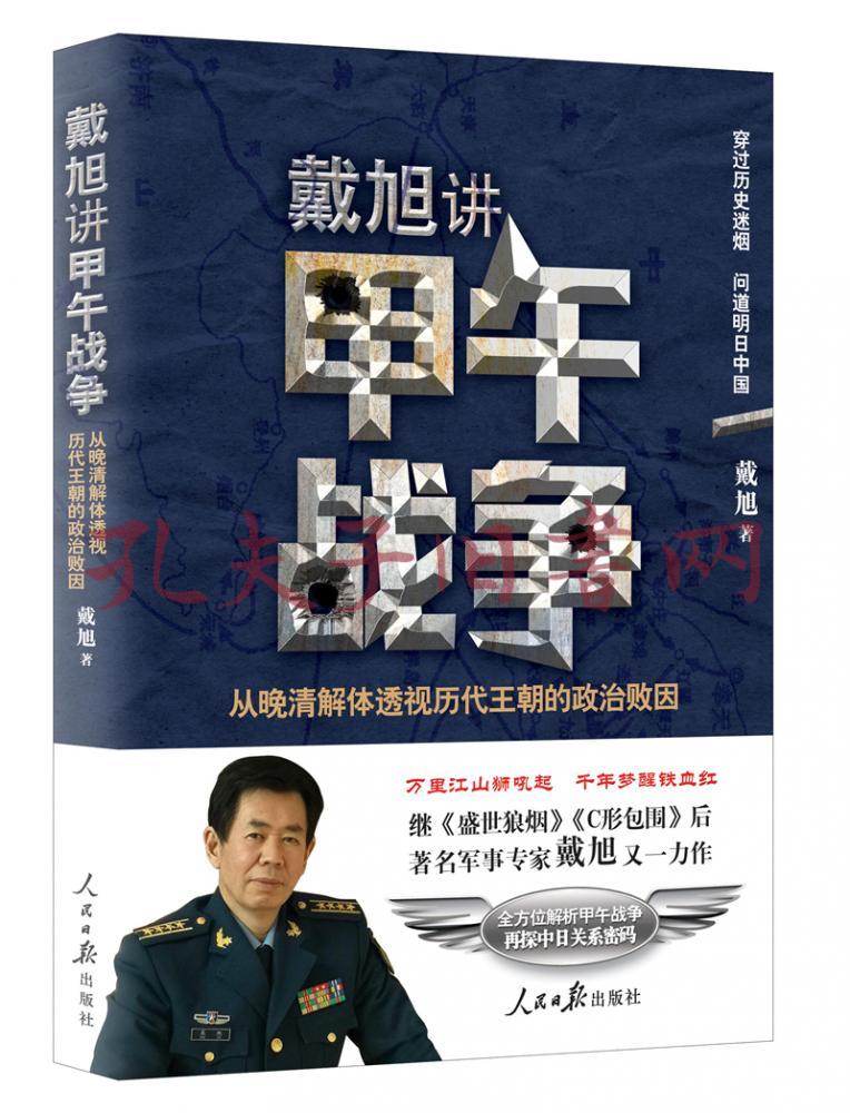 戴旭讲甲午战争:从晚清解体透视历代王朝的政治败因