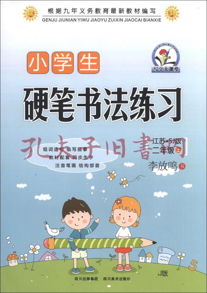 写字大课堂:小学生硬笔书法练习(2年级上(江苏·sj版)