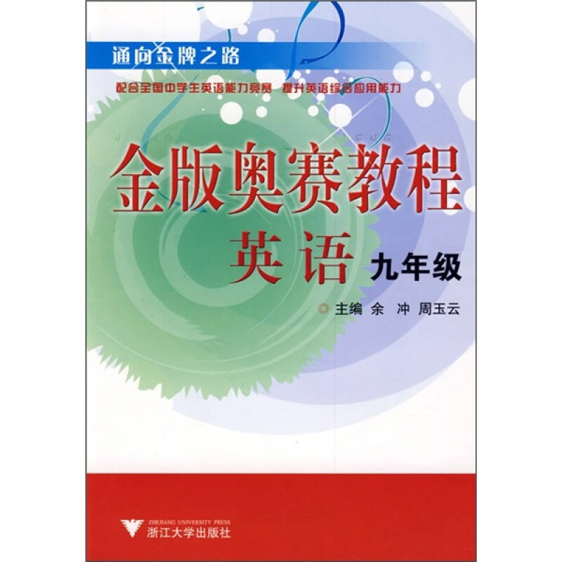 通向金牌之路·金版奥赛教程:英语(9年级)