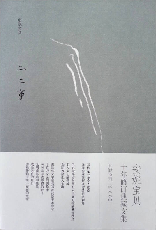 二三事:安妮宝贝十年修订典藏文集