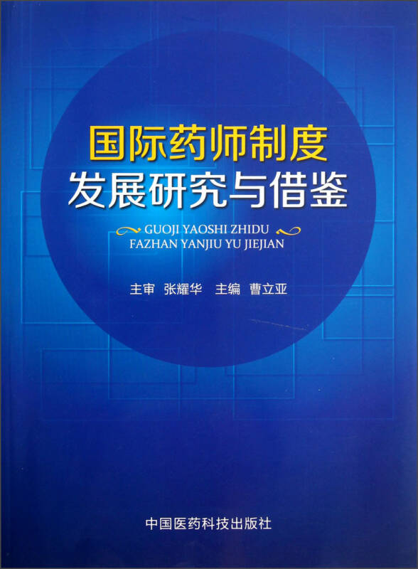 国际药师制度发展研究与借鉴(曹立亚 编)_简介_价格_医药卫生书籍_孔